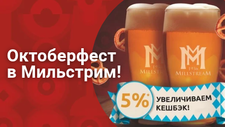 Октоберфест в Мильстрим!