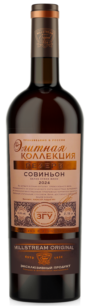 Элитная коллекция Резерв Совиньон